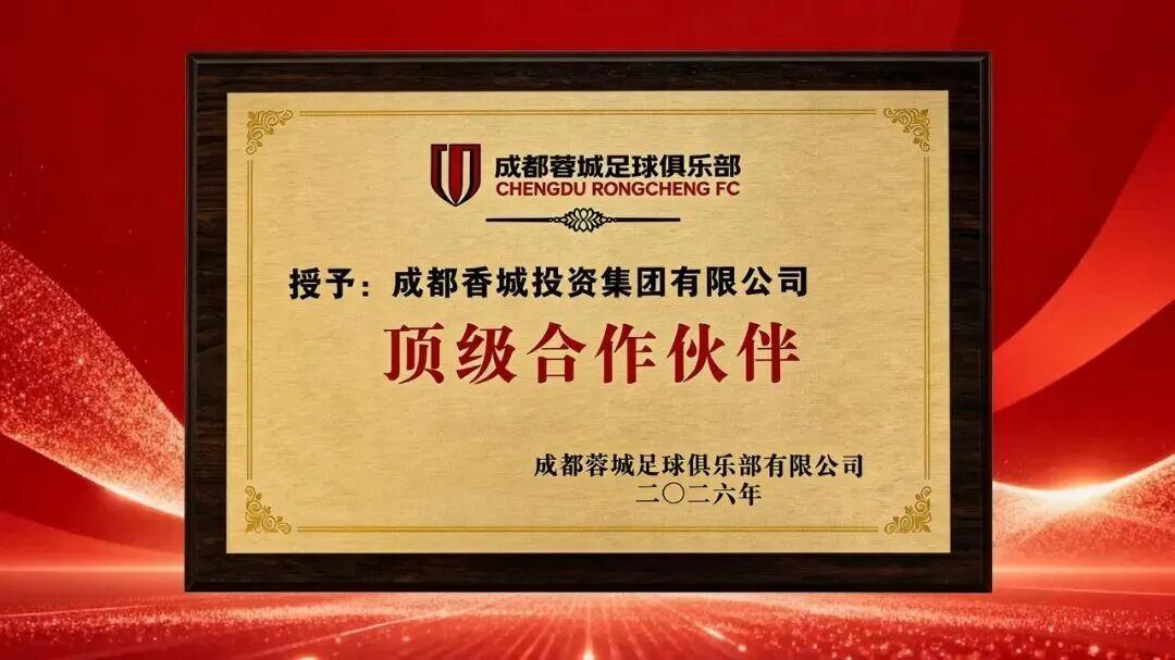 爱游戏登入-官方：成都香投集团成为成都蓉城顶级合作伙伴
